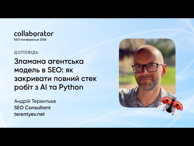 Зламана агентська модель в SEO: як закривати повний стек робіт з AI та Python | Андрій Терентьєв