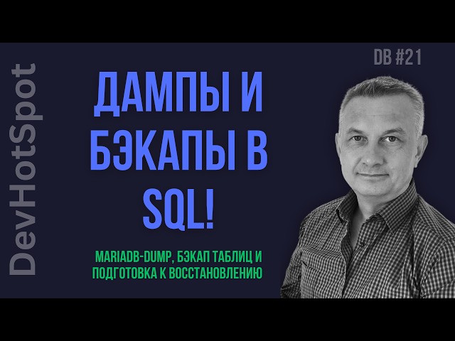 DB #21 | Дампы баз данных для джунов: mariadb-dump вместо mysqldump и экономия места на сервере