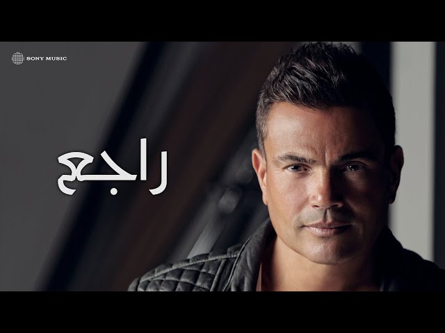Amr Diab - Ragea (Official Lyric Video) | (كلمات) عمرو دياب - راجع