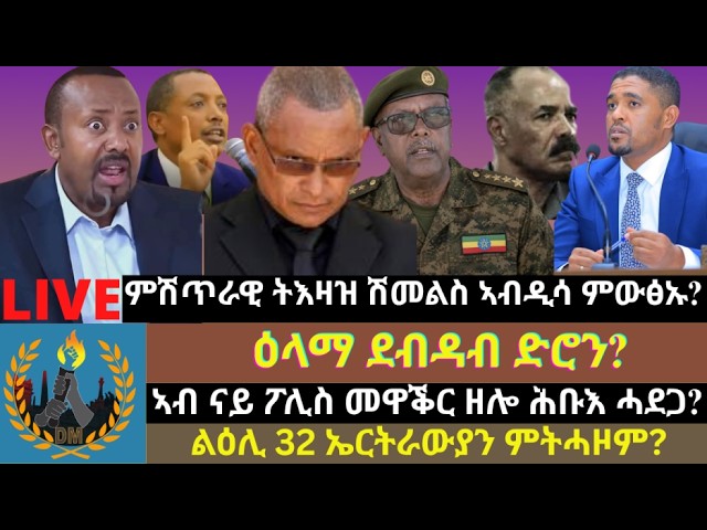 ምሽጥራዊ ትእዛዝ ሽመልስ ኣብዲሳ ምውፅኡ? ዕላማ ደብዳብ ድሮን? ኣብ ናይ ፖሊስ መዋቕር ዘሎ ሕቡእ ሓደጋ? ልዕሊ 32 ኤርትራውያን ምትሓዞም?