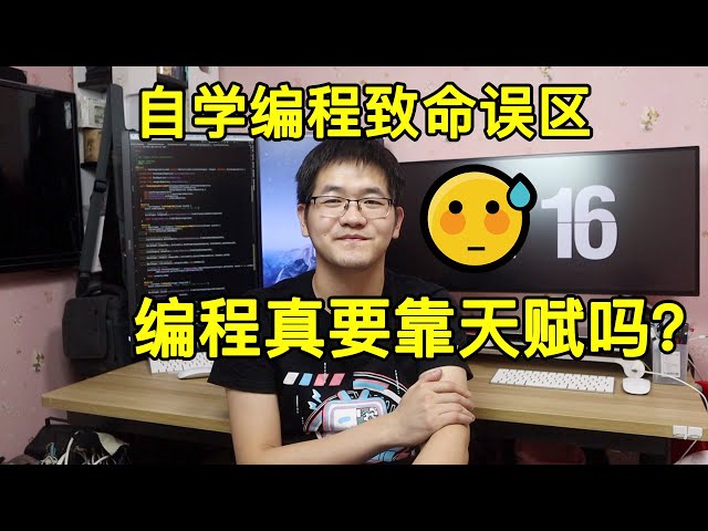 亲历分享:自学编程的致命误区,你中招了没?在职程序员聊聊自学时如何防止入坑
