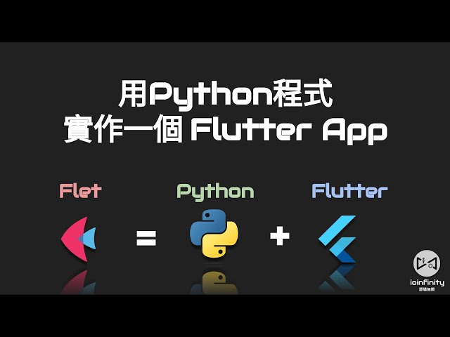 Python Flet框架來實作一個Flutter App | Flet #01 @ioinfinity