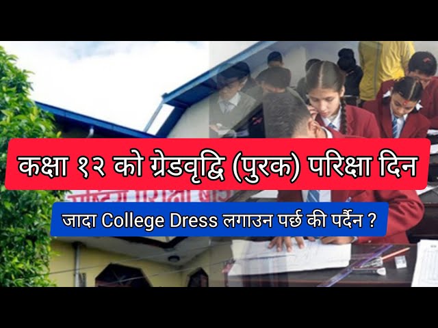 कक्षा १२ को ग्रेडवृद्वि (पुरक) परिक्षा दिन जादा कलेज Dress लगाउन पर्छ की पर्दैन ? हेर्नुस