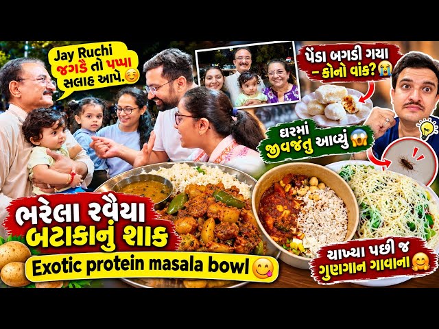 Bharela Ravayya Bataka nu Shaak 😋 | Penda Bagdi Gaya! 😭 | pappa ni salah 🧿👈🏽Family Vlog😎