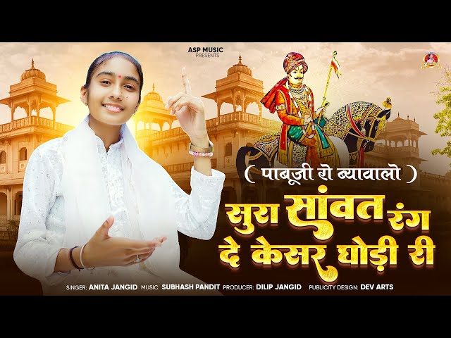 रंग दो केशर घोड़ी री झूल I Rang Do Kesar Ghodi ,पाबूजी राठौड़ ब्यावलो I Anita Jangid | ASP MUSIC