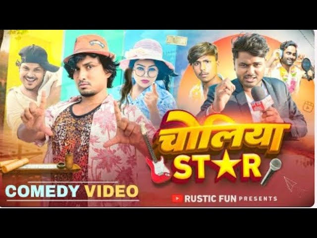 चोलिया STAR | Choliya Star | Mani Meraj | Rustic Fun | #Rolaxrelax @Rockstarvines 