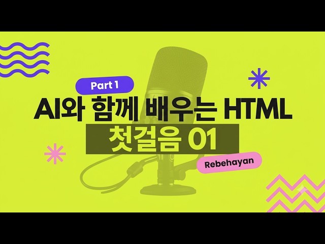 AI와 함께 배우는 HTML 첫걸음 01 | 실패 없는 개발 환경 세팅 (VS Code · 확장도구 · 수업자료 다운)
