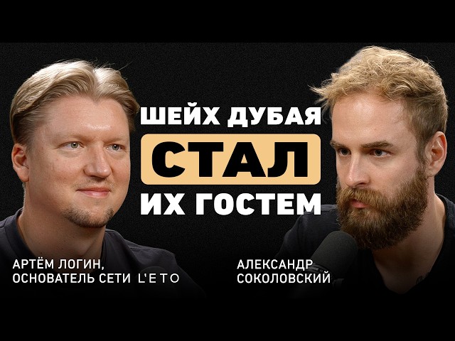 Из Томска в Лондон. Артём Логин про L'ETO, чужие рынки, европейские правила и плюсы кризисов