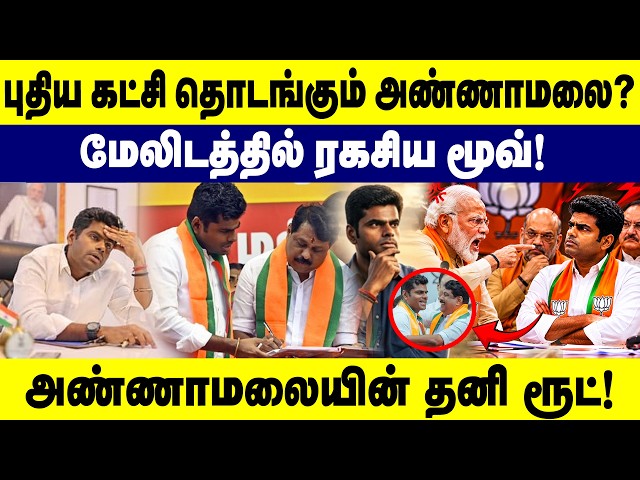 புதிய கட்சி தொடங்கும் அண்ணாமலை? | மேலிடத்தில் ரகசிய மூவ் ! | Annamalai new party | Narendra Modi
