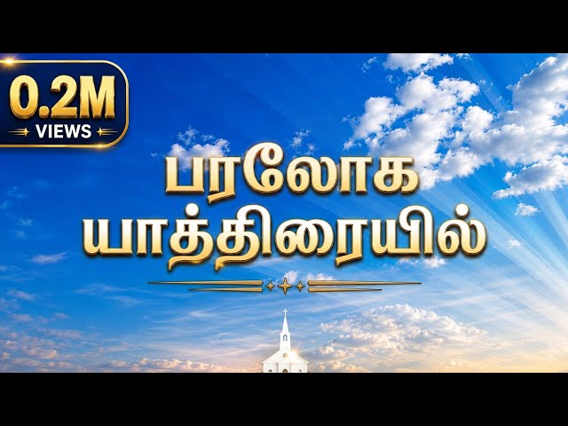 TPM Tamil Song 587 | பரலோக யாத்திரையில் | Paraloga Yathiriyail 2026 | The Pentecostal Mission | CPM