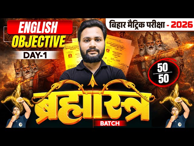 ब्रह्मास्त्र Series | English Class 10 Objective Bihar Board | 10th Bihar Board Exam 2026