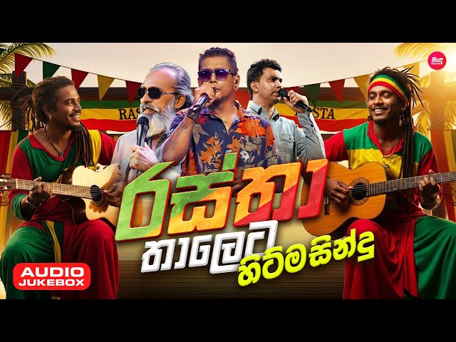 එක දිගට අහන්න හිට්ම සිංදු වල සුපිරිම Reggae Version | Songs Collection | Sindu Lanka
