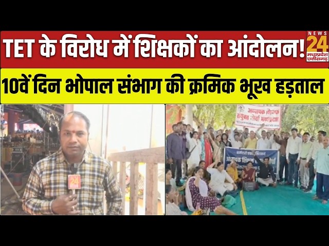 MP TET Protest: 10वें दिन भी शिक्षकों का आंदोलन जारी, भोपाल संभाग की भूख हड़ताल | Latest News