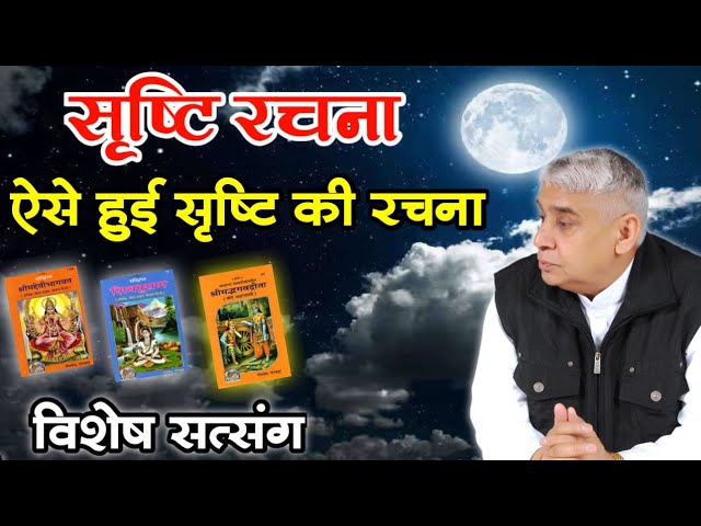 सृष्टि रचना ऐसे हुई सृष्टि की रचना  - sant Rampal Ji Maharaj satsang | Lord kabir