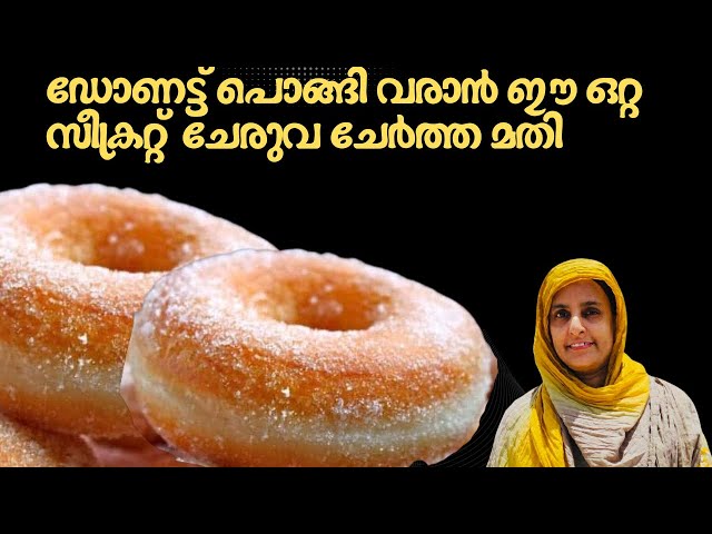 സോഫ്റ്റ് ഡോണട്ട് ഉണ്ടാകാൻ ഇത് പോലെ ചെയ്യൂ /Snack recipe Malayalam sweet/ easy donut recipe Malayalam