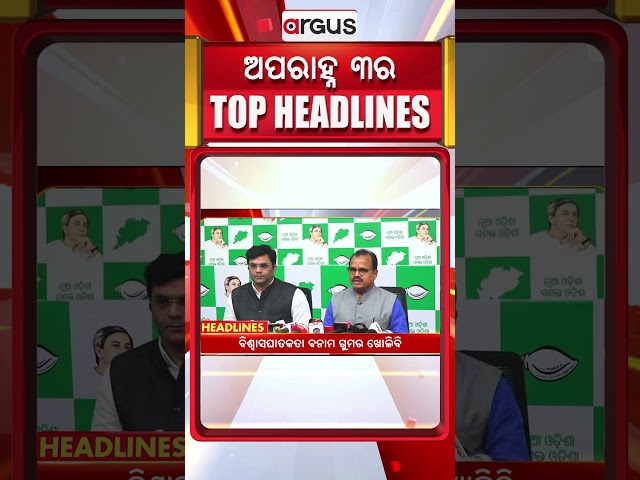 Headlines 3PM | 18 Jan 2025 | ବିଶ୍ବାସଘାତକତା ବନାମ ଗୁମର ଖୋଲିବି | Argus News