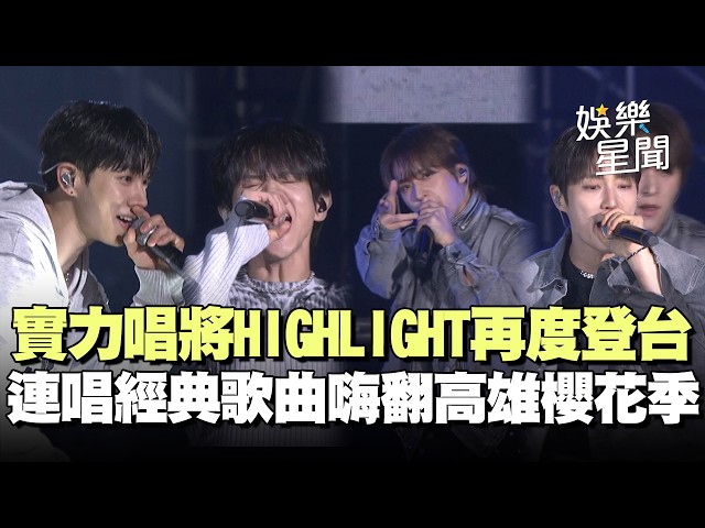 【高雄櫻花季】實力唱將HIGHLIGHT再度登台！連唱經典歌曲〈Shock〉、〈Beautiful Night〉嗨翻全場！｜三立娛樂星聞