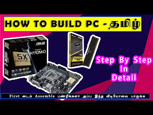How to build Assemble  PC | system  in tamil  | கணினி உருவாக்குவது எப்படி