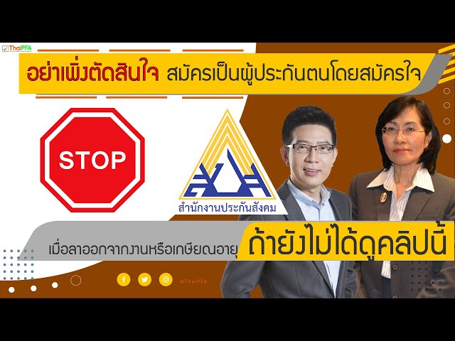 อย่าเพิ่งตัดสินใจสมัครเป็นผู้ประกันตนโดยสมัครใจเมื่อลาออกจากงานหรือเกษียณอายุ ถ้ายังไม่ได้ดูคลิปนี้