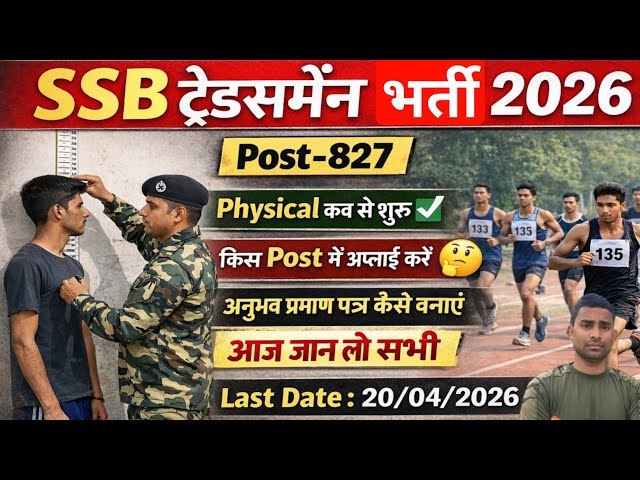 SSB Tradesman Physical Date 2026 ✅ SSB Tradesman Physical Test Details:: SSB Tradesman Last Date Out