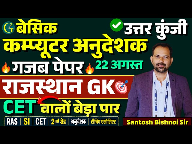 CET बेड़ा पार🔥RSSB Basic Computer Anudeshak Paper Solution 22 August, 2026🔥Rajasthan GK🔥Bishnoi SIr