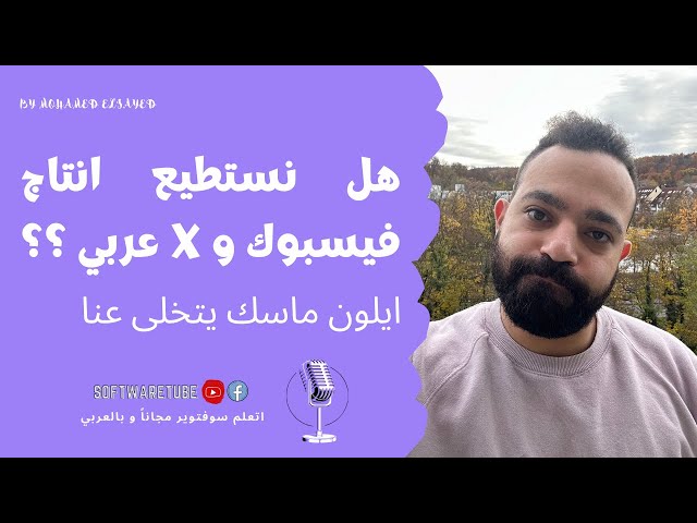 ايلون ماسك يكشف عن خبر صادم و تخلي عنا - تأمل امكانية امتلاكنا لمنصات تنافس فيسبوك و تويتر و يوتيوب