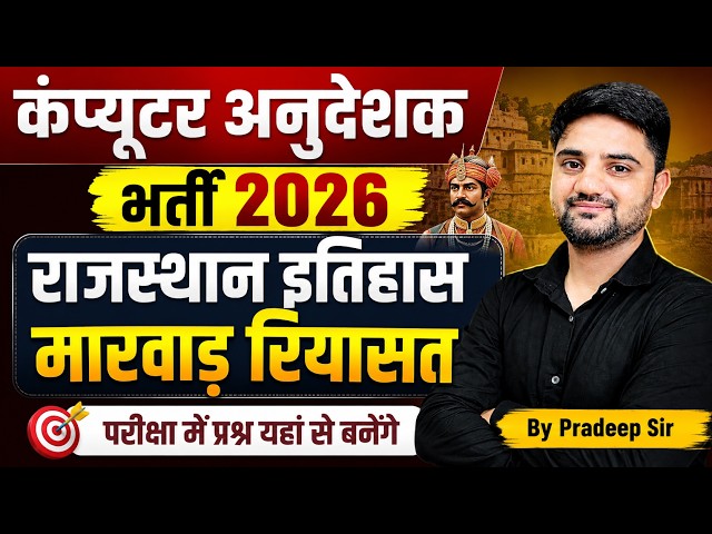 कंप्यूटर अनुदेशक भर्ती 2026 | राजस्थान इतिहास | मारवाड़ रियासत | परीक्षा में प्रश्न यहीं से बनेंगे |