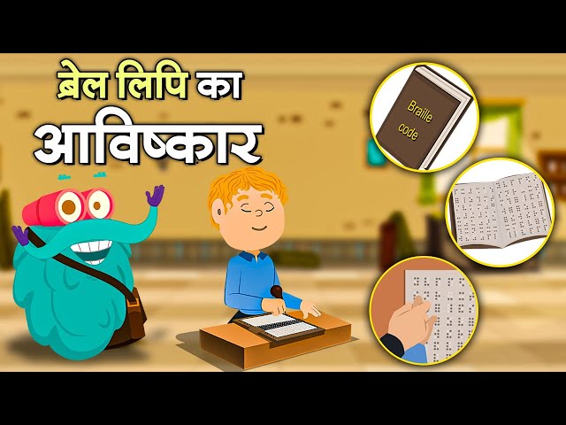 ब्रेल का आविष्कार | ब्रेल लिपि | Invention Of Braille In Hindi | Language Of Blind People