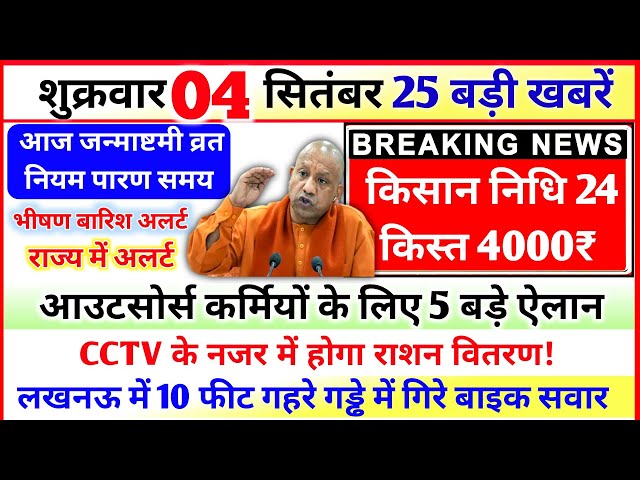 04 September 2026 UP News Uttar Pradesh Ki Taja Khabar Mukhya Samachar Yogi samachar Clean News UP