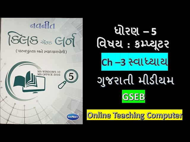 Std - 5 computer chapter - 3 swadhyay gujarati medium  #OnlineTeachingComputer dhoran - 5 computer