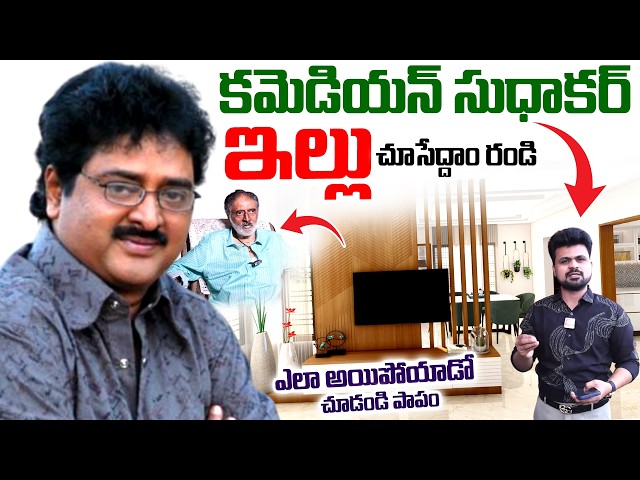 Comedian Sudhakar Home 🏠 Tour | Sudhakar Interview | Latest Telugu Interviews | SumanTV Roshan