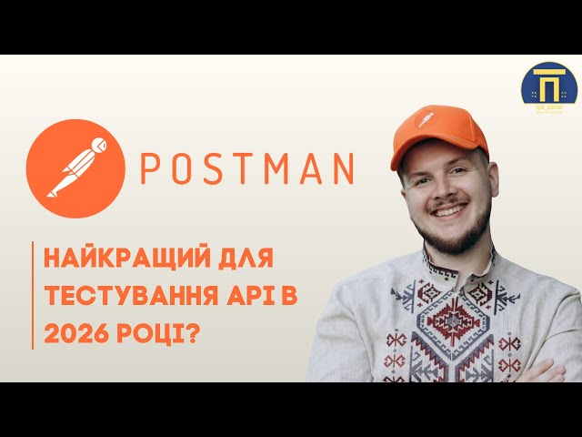 курс по POSTMAN - тестування API в 2026 році