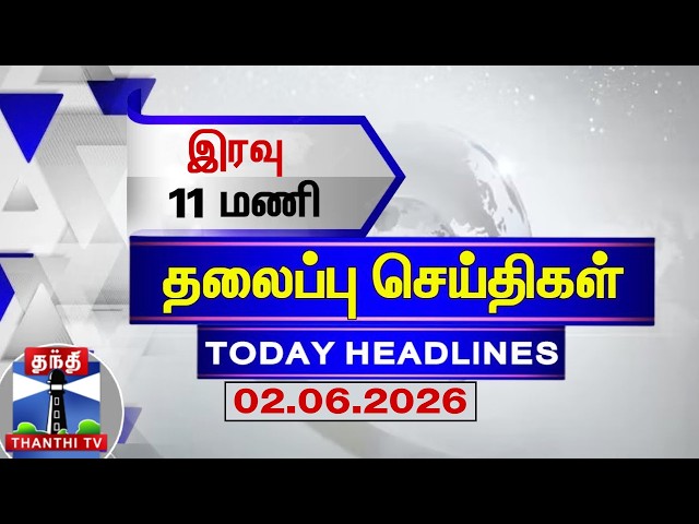 🔴LIVE: Today Headlines | இரவு 11 மணி தலைப்புச் செய்திகள் (02.06.2026) | 11 PM Headlines | ThanthiTV