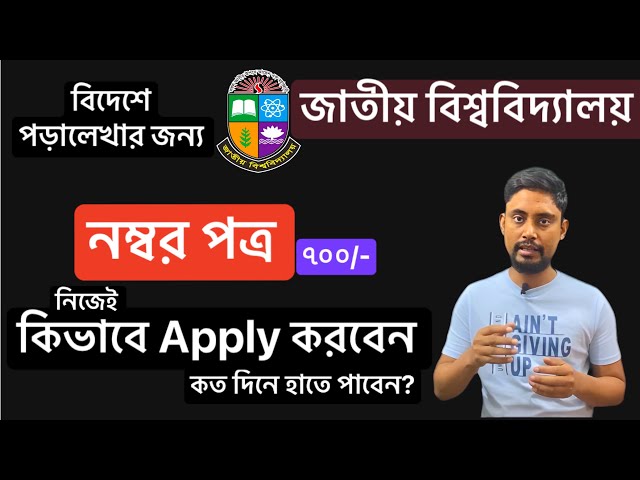 নম্বর পত্র | জাতীয় বিশ্ববিদ্যালয় | Application Process for National University Transcript