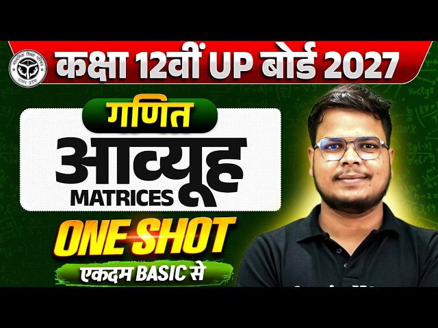 आव्यूह (Matrices) || Maths || One Shot || Class 12th UP Board 2027