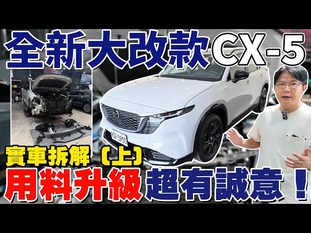全新大改款CX-5實車拆解（上）用料升級超有誠意！#杰運汽車 #rav4 #crv #tucson #sportage #xtrail #forester #tiguan #outlander