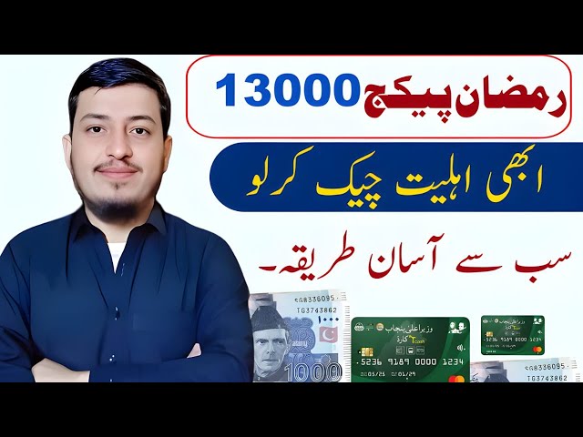 Ramzan Rashan program check || nighiban program status check