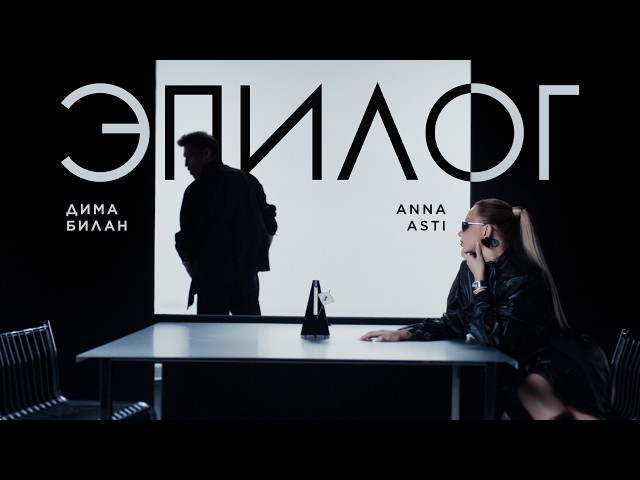 ANNA ASTI, Дима Билан - Эпилог | Премьера клипа