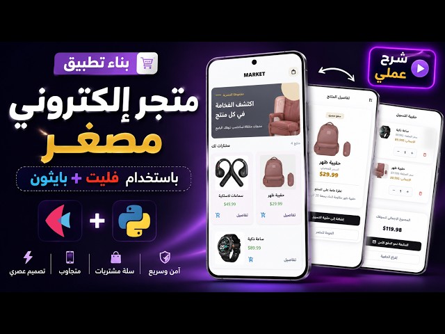 بناء متجر الكتروني مصغر بمكتبة فليت FLET على بايثون | الجزء الأول