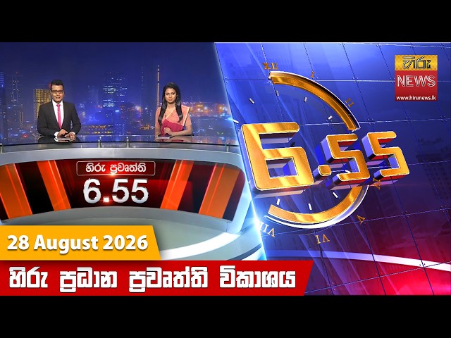 හිරු සවස 6.55 ප්‍රධාන ප්‍රවෘත්ති විකාශය - Hiru TV NEWS 6:55 PM LIVE | 2026-08-28 | Hiru News