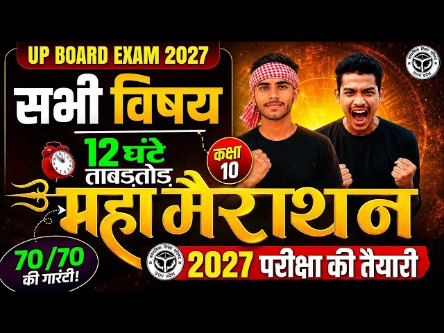 UP Board 10th Most Important Questions 2027 | 12 Hour Live Marathon | Complete Mcq 2027