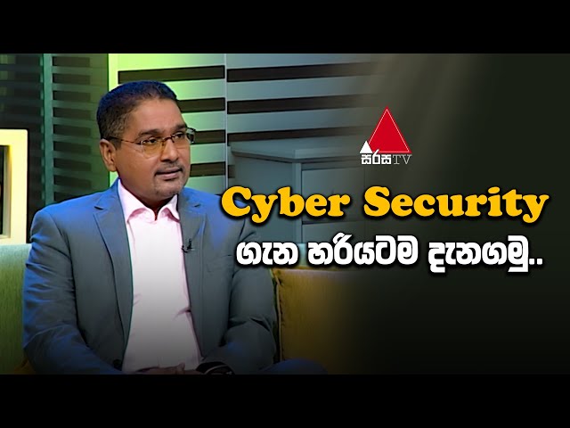 Cyber Security පිලිබඳව ඔබ මොනවද දන්නේ? | Sirasa TV