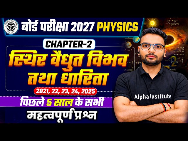 Class 12 Physics Chapter 2 Important Questions| स्थिर वैद्युत विभव तथा धारिता | PYQs | UP Board 2027