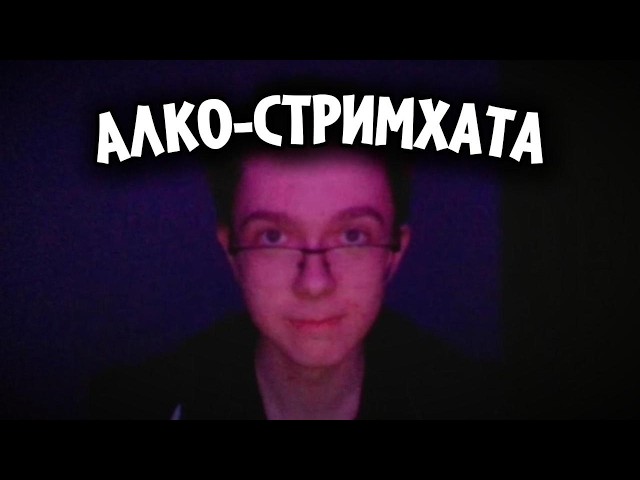 Z3kat | Первый АЛКО-СТРИМ