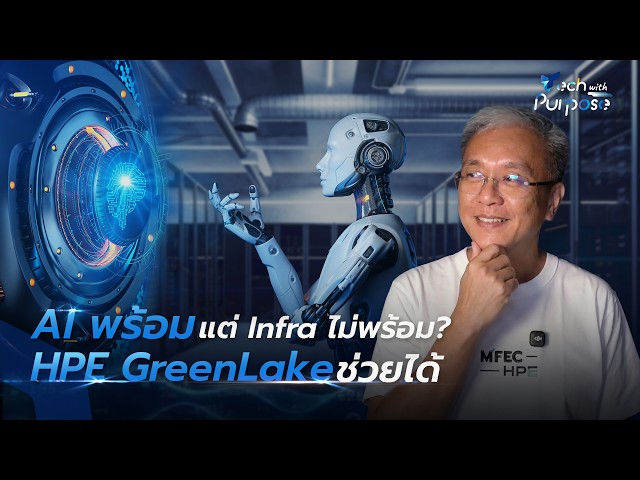 AI พร้อม แต่ Infra ไม่พร้อม? HPE ช่วยได้ l Tech with Purpose