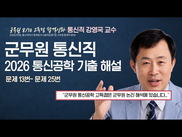 [ENG SUB]📡 2026 Civil Service (Military) Grade 9 Telecommunications Engineering Exam Review | Exa...