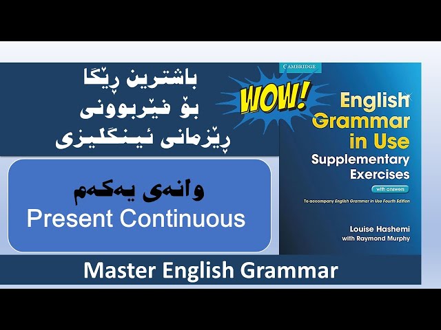 Unit 1 . Present Continuous    وانەی یەکەم . ڕانەبردووی بەردەوام