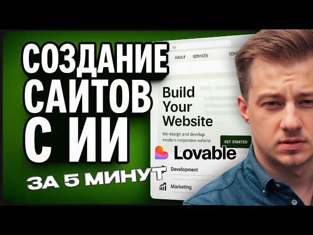 СОЗДАЙ СВОЙ САЙТ С ИИ ЗА 5 МИНУТ -  LOVABLE Вайбкод