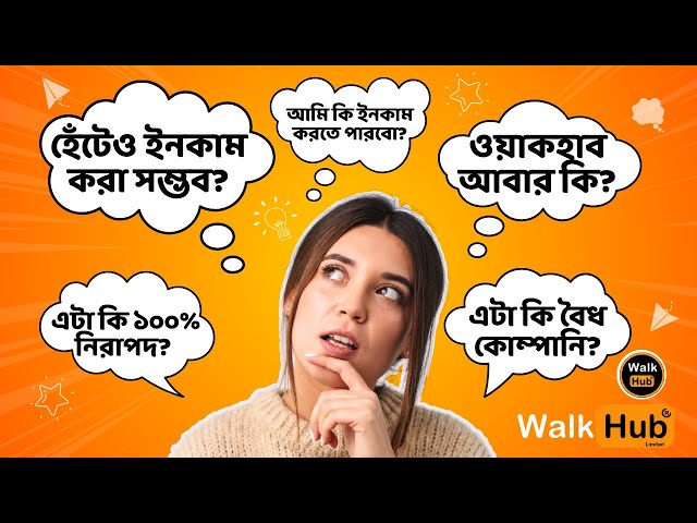 হাঁটার আয়ে লাখপতি! Walkhub নিয়ে সব প্রশ্নের ঝটপট উত্তর I #walkhub #walkhublimited #onlineincome