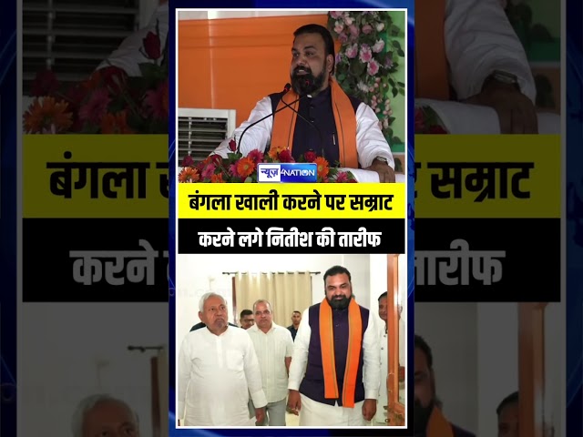 Samrat Chaudhary बंगला खाली करने पर  Nitish Kumar की करने लगे तारीफ | Bihar News | News4Nation